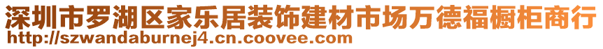 深圳市羅湖區(qū)家樂居裝飾建材市場萬德福櫥柜商行