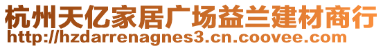 杭州天億家居廣場益蘭建材商行