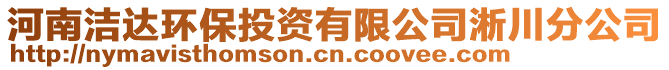 河南潔達環(huán)保投資有限公司淅川分公司