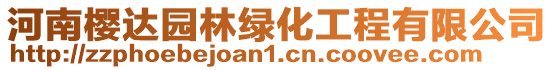 河南櫻達園林綠化工程有限公司