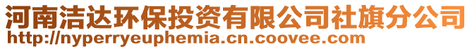 河南潔達(dá)環(huán)保投資有限公司社旗分公司