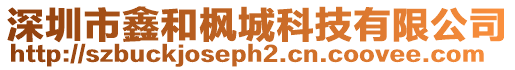 深圳市鑫和楓城科技有限公司