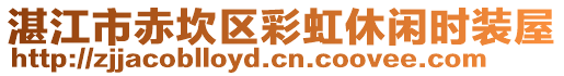 湛江市赤坎區(qū)彩虹休閑時裝屋