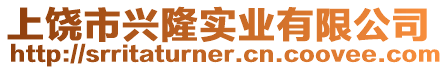 上饒市興隆實(shí)業(yè)有限公司