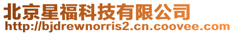 北京星福科技有限公司
