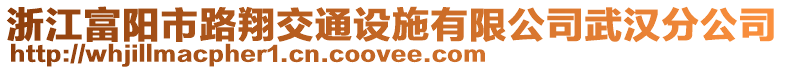 浙江富陽市路翔交通設(shè)施有限公司武漢分公司