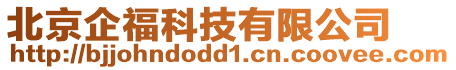 北京企?？萍加邢薰? style=