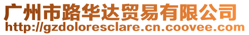 廣州市路華達(dá)貿(mào)易有限公司