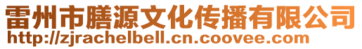 雷州市膳源文化傳播有限公司