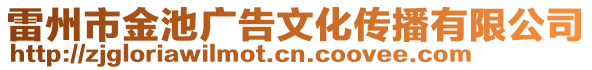 雷州市金池廣告文化傳播有限公司