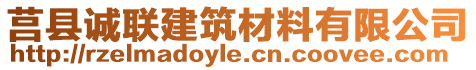 莒縣誠(chéng)聯(lián)建筑材料有限公司