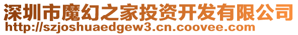 深圳市魔幻之家投資開發(fā)有限公司