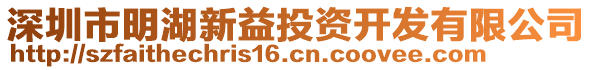 深圳市明湖新益投資開發(fā)有限公司