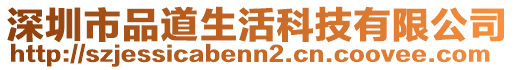 深圳市品道生活科技有限公司