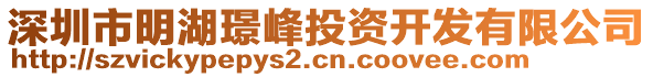 深圳市明湖璟峰投資開(kāi)發(fā)有限公司