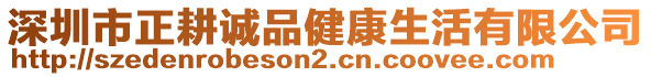 深圳市正耕誠品健康生活有限公司