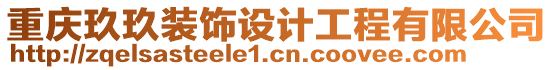 重慶玖玖裝飾設(shè)計工程有限公司