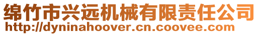 綿竹市興遠機械有限責任公司