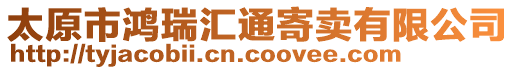 太原市鴻瑞匯通寄賣有限公司