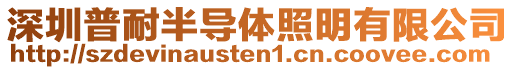 深圳普耐半導(dǎo)體照明有限公司