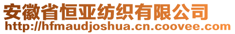 安徽省恒亞紡織有限公司