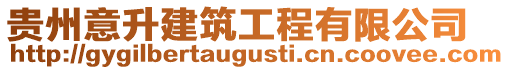 貴州意升建筑工程有限公司