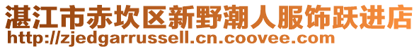 湛江市赤坎區(qū)新野潮人服飾躍進(jìn)店