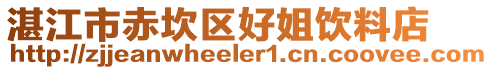 湛江市赤坎區(qū)好姐飲料店