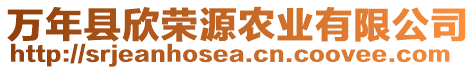 萬年縣欣榮源農業(yè)有限公司