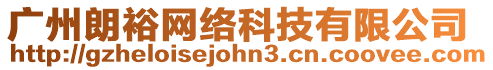 廣州朗裕網(wǎng)絡(luò)科技有限公司