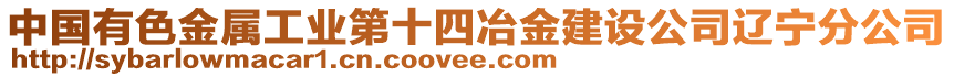 中國有色金屬工業(yè)第十四冶金建設(shè)公司遼寧分公司