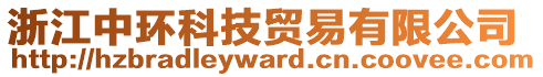 浙江中環(huán)科技貿(mào)易有限公司