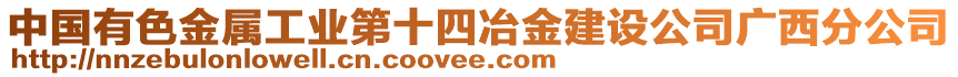 中國有色金屬工業(yè)第十四冶金建設(shè)公司廣西分公司