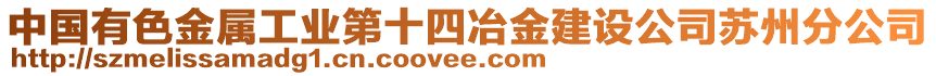 中國(guó)有色金屬工業(yè)第十四冶金建設(shè)公司蘇州分公司