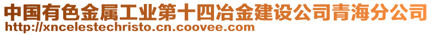 中國有色金屬工業(yè)第十四冶金建設(shè)公司青海分公司