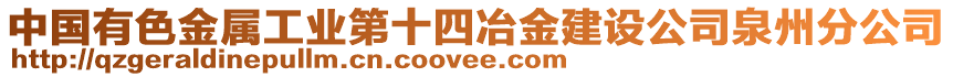 中國有色金屬工業第十四冶金建設公司泉州分公司