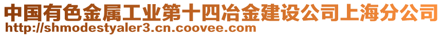 中國(guó)有色金屬工業(yè)第十四冶金建設(shè)公司上海分公司