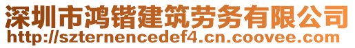 深圳市鴻鍇建筑勞務(wù)有限公司