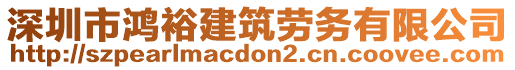 深圳市鴻裕建筑勞務(wù)有限公司