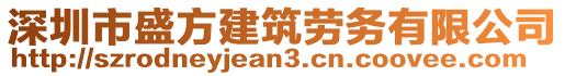 深圳市盛方建筑勞務(wù)有限公司