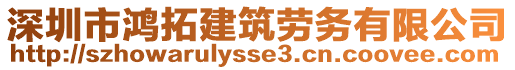 深圳市鴻拓建筑勞務(wù)有限公司