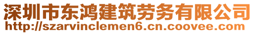 深圳市東鴻建筑勞務(wù)有限公司