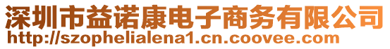 深圳市益諾康電子商務(wù)有限公司