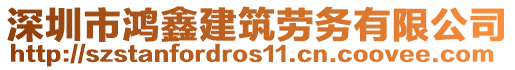 深圳市鴻鑫建筑勞務(wù)有限公司