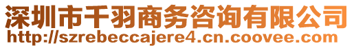 深圳市千羽商務(wù)咨詢(xún)有限公司