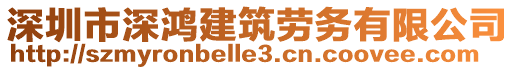 深圳市深鴻建筑勞務(wù)有限公司