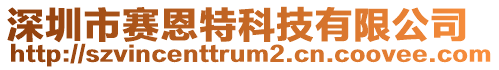 深圳市賽恩特科技有限公司