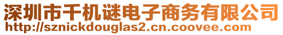 深圳市千機謎電子商務(wù)有限公司