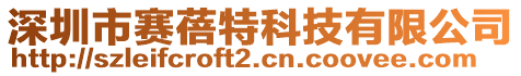 深圳市賽蓓特科技有限公司