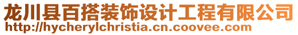 龍川縣百搭裝飾設(shè)計工程有限公司